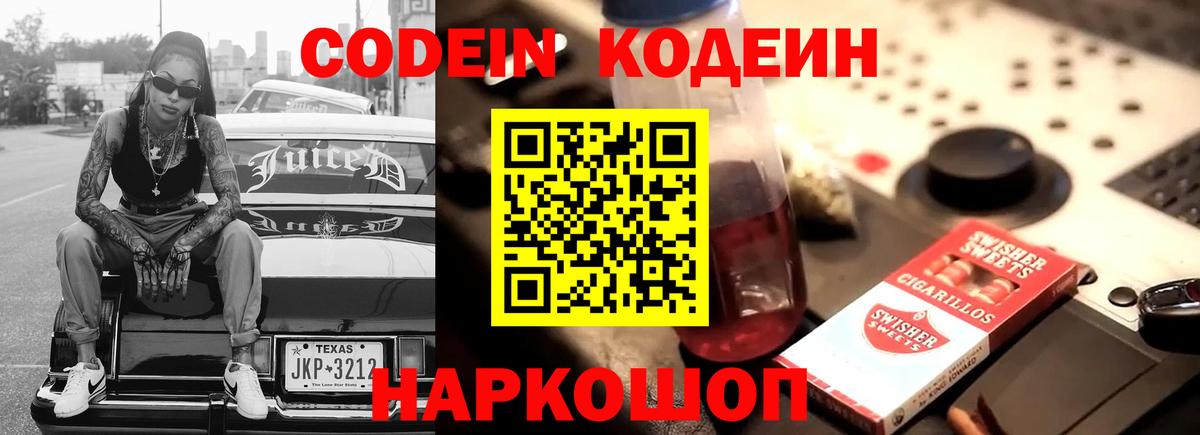Кодеин напиток Lean (лин)  Вход с VPN  Кодеиновый сироп Lean Purple Drank  Старая Купавна 
